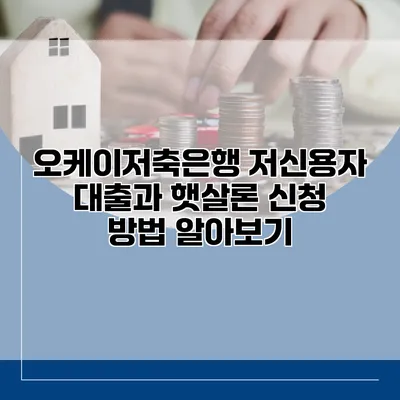 오케이저축은행 저신용자 대출과 햇살론 신청 방법 알아보기