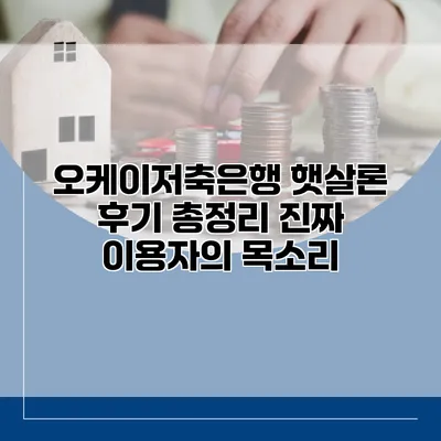 오케이저축은행 햇살론 후기 총정리 진짜 이용자의 목소리