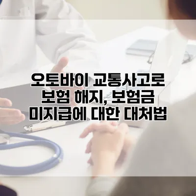 오토바이 교통사고로 보험 해지, 보험금 미지급에 대한 대처법