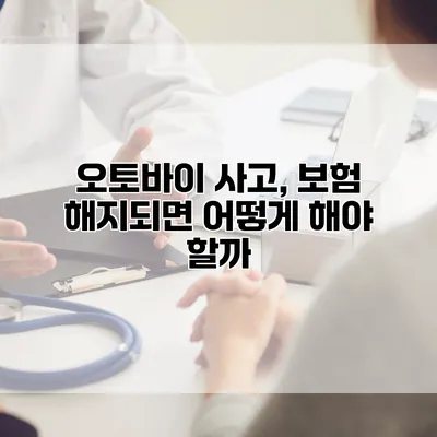 오토바이 사고, 보험 해지되면 어떻게 해야 할까?