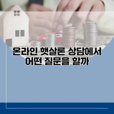 온라인 햇살론 상담에서 어떤 질문을 할까?