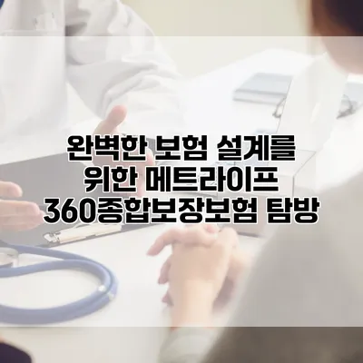 완벽한 보험 설계를 위한 메트라이프 360종합보장보험 탐방