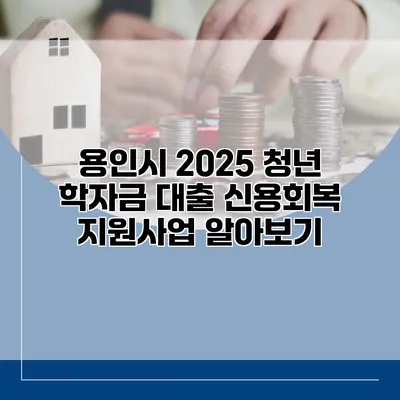 용인시 2025 청년 학자금 대출 신용회복 지원사업 알아보기