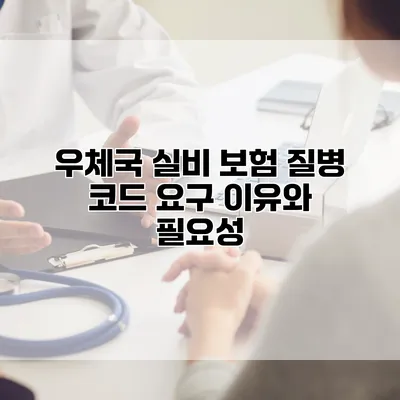 우체국 실비 보험 질병 코드 요구 이유와 필요성