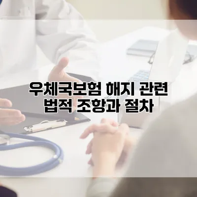 우체국보험 해지 관련 법적 조항과 절차