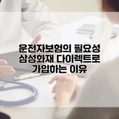 운전자보험의 필요성 삼성화재 다이렉트로 가입하는 이유