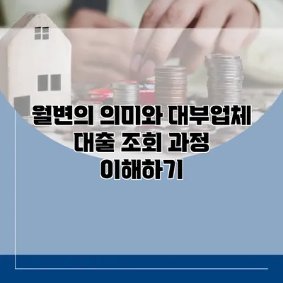 월변의 의미와 대부업체 대출 조회 과정 이해하기