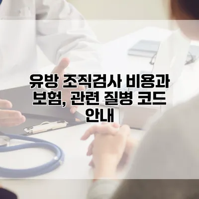 유방 조직검사 비용과 보험, 관련 질병 코드 안내