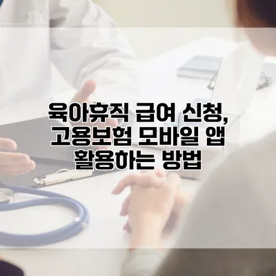 육아휴직 급여 신청, 고용보험 모바일 앱 활용하는 방법