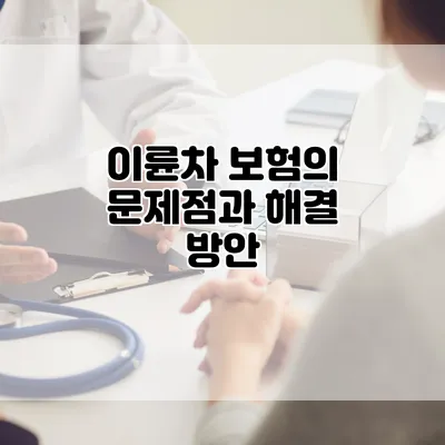 이륜차 보험의 문제점과 해결 방안