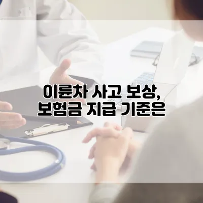 이륜차 사고 보상, 보험금 지급 기준은?