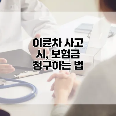 이륜차 사고 시, 보험금 청구하는 법