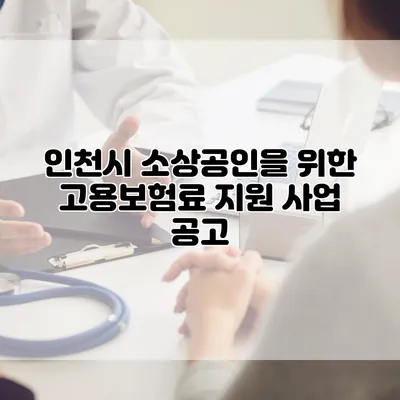 인천시 소상공인을 위한 고용보험료 지원 사업 공고