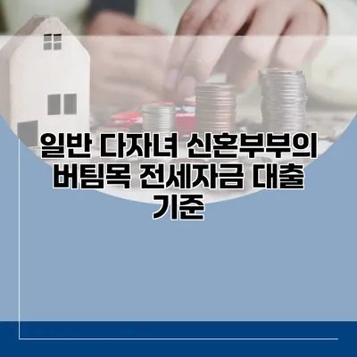 일반 다자녀 신혼부부의 버팀목 전세자금 대출 기준