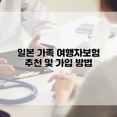 일본 가족 여행자보험 추천 및 가입 방법
