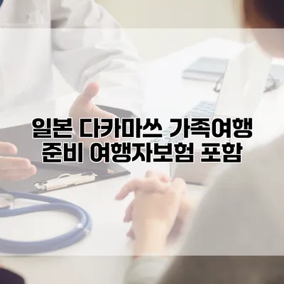 일본 다카마쓰 가족여행 준비 여행자보험 포함