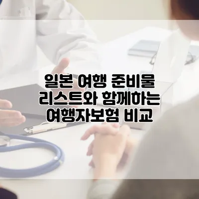 일본 여행 준비물 리스트와 함께하는 여행자보험 비교