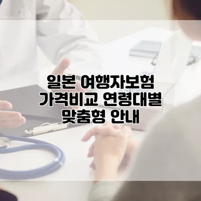 일본 여행자보험 가격비교 연령대별 맞춤형 안내