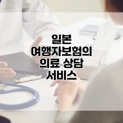 일본 여행자보험의 의료 상담 서비스