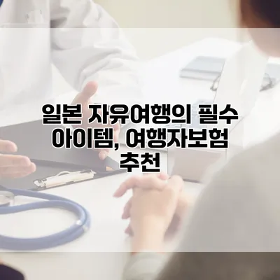 일본 자유여행의 필수 아이템, 여행자보험 추천