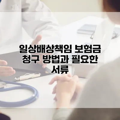 일상배상책임 보험금 청구 방법과 필요한 서류