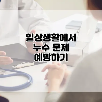 일상생활에서 누수 문제 예방하기