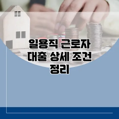 일용직 근로자 대출 상세 조건 정리