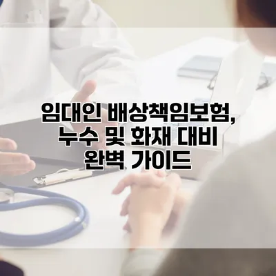 임대인 배상책임보험, 누수 및 화재 대비 완벽 가이드