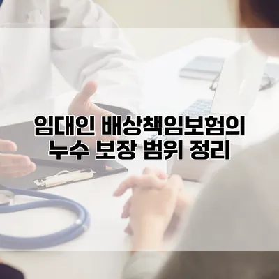 임대인 배상책임보험의 누수 보장 범위 정리