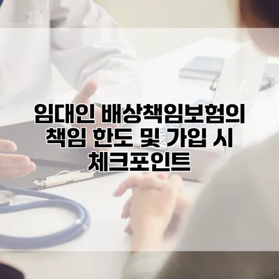 임대인 배상책임보험의 책임 한도 및 가입 시 체크포인트