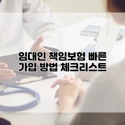 임대인 책임보험 빠른 가입 방법 체크리스트