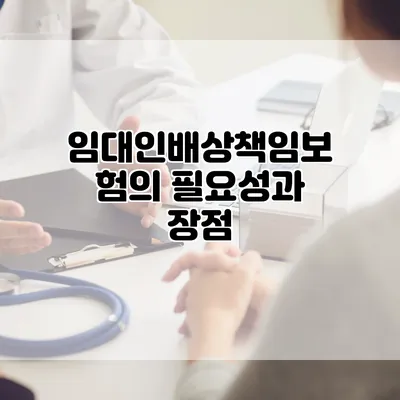 임대인배상책임보험의 필요성과 장점