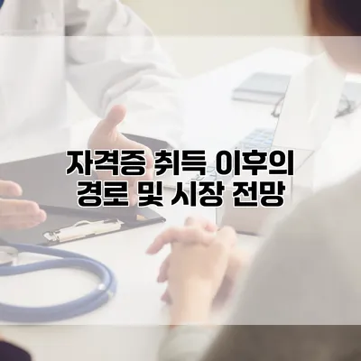자격증 취득 이후의 경로 및 시장 전망