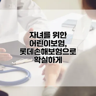 자녀를 위한 어린이보험, 롯데손해보험으로 확실하게