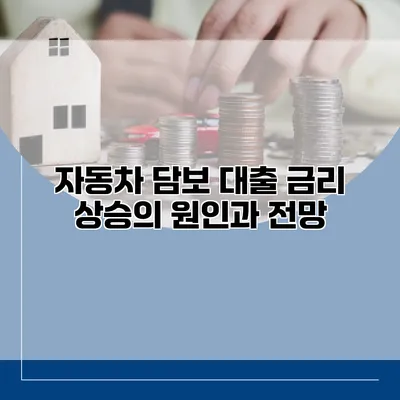 자동차 담보 대출 금리 상승의 원인과 전망