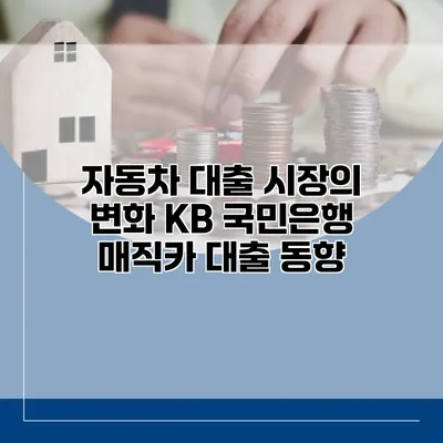 자동차 대출 시장의 변화 KB 국민은행 매직카 대출 동향