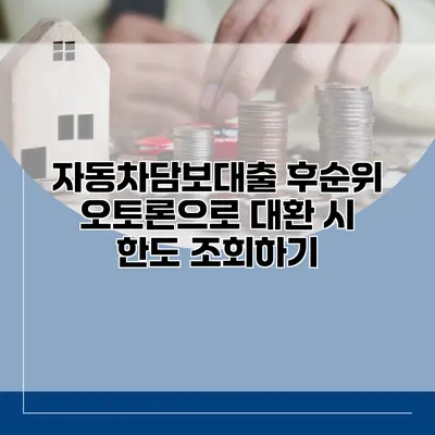 자동차담보대출 후순위 오토론으로 대환 시 한도 조회하기