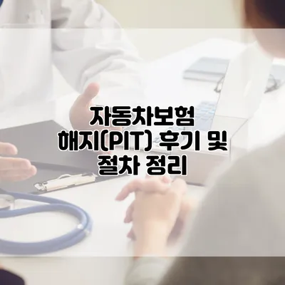 자동차보험 해지(PIT) 후기 및 절차 정리