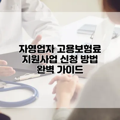 자영업자 고용보험료 지원사업 신청 방법 완벽 가이드