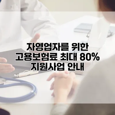 자영업자를 위한 고용보험료 최대 80% 지원사업 안내