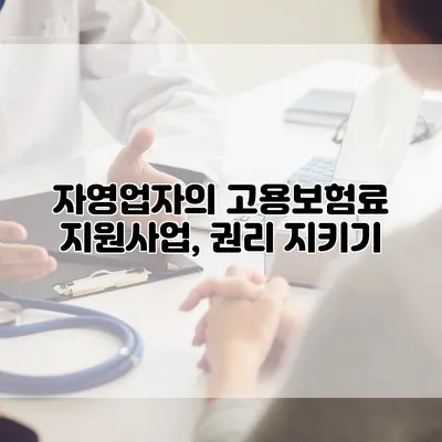 자영업자의 고용보험료 지원사업, 권리 지키기