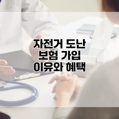 자전거 도난 보험 가입 이유와 혜택