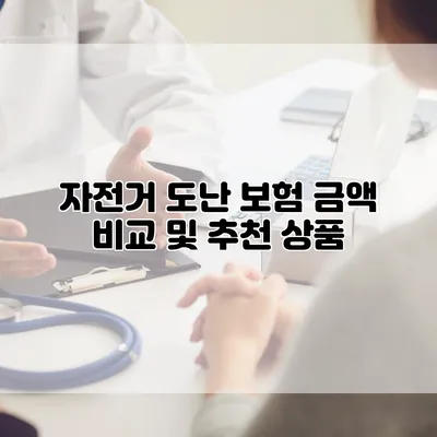 자전거 도난 보험 금액 비교 및 추천 상품