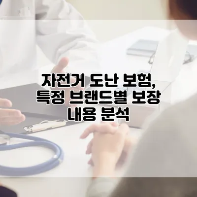 자전거 도난 보험, 특정 브랜드별 보장 내용 분석