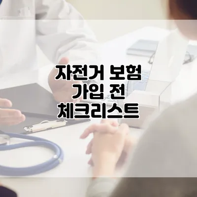 자전거 보험 가입 전 체크리스트