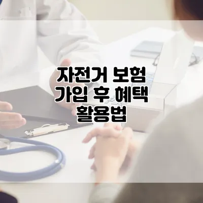 자전거 보험 가입 후 혜택 활용법