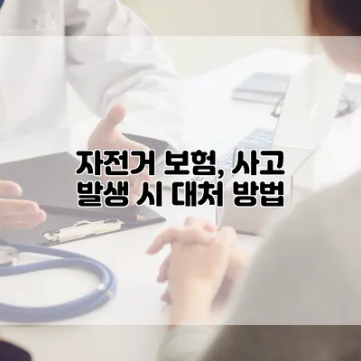 자전거 보험, 사고 발생 시 대처 방법