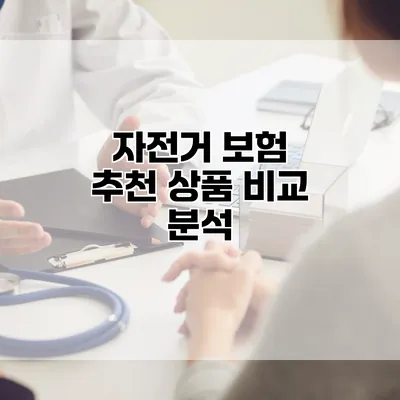 자전거 보험 추천 상품 비교 분석