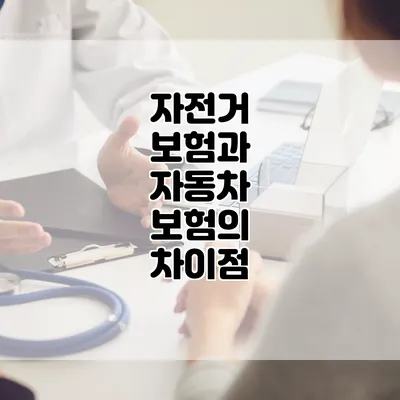 자전거 보험과 자동차 보험의 차이점