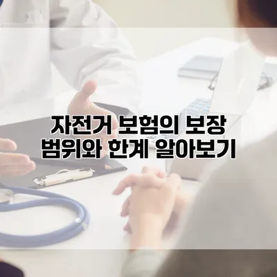 자전거 보험의 보장 범위와 한계 알아보기
